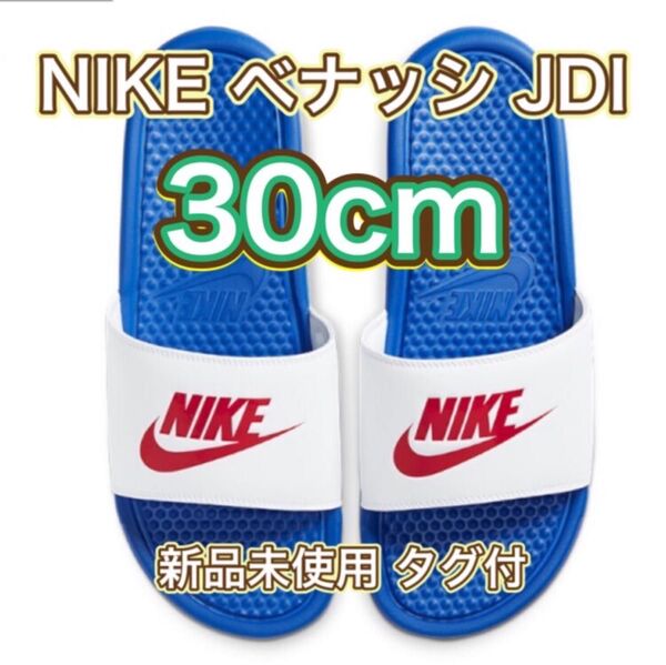 【30cm★新品未使用・タグ付】ナイキ ベナッシ JDI スライド