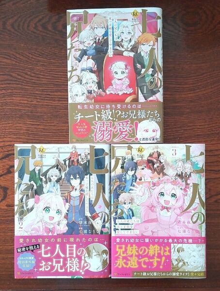 七人の兄たちは末っ子妹を愛してやまない 1~3巻 全巻 (Regina COMICS)