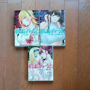 終末のハーレム 3.4.5巻セット 漫画