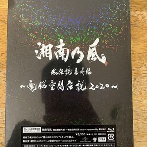 湘南乃風 風伝説番外編 ~電脳空間伝説 2020~ 初回限定盤Blu-ray