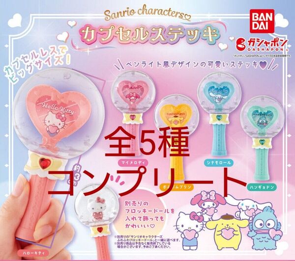 【全5種】サンリオキャラクターズ カプセルステッキ コンプ ガチャ ガチャポン カプセルトイ