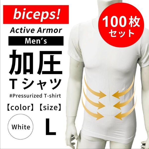 【新品】メンズ加圧シャツ(biceps!) ホワイト Lサイズ 100枚セット 加圧シャツ 加圧インナー