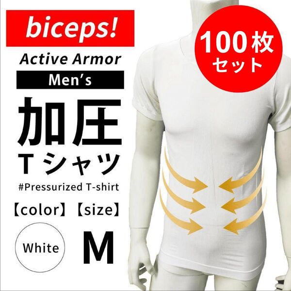 【新品】メンズ加圧シャツ(biceps!) ホワイト Mサイズ 100枚セット 加圧シャツ 加圧インナー