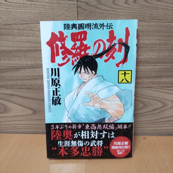 【修羅の刻 18巻 コミック】講談社 川原正敏
