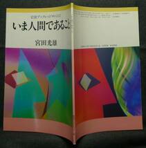 【超希少】【美品】古本　いま人間であること　岩波ブックレットNO.３１２　著者：宮田光雄　(株)岩波書店_画像2