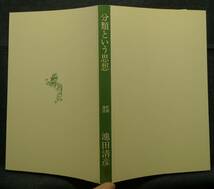 【超希少】【新品並美品】古本　分類という思想　新潮選書　著者：池田清彦　(株)新潮社_画像3