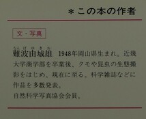 【超希少】古本　ジョロウグモ　カラー自然シリーズ６０　監修：東亜蜘蛛学会　名誉会員　萱嶋泉　文・写真：難波由城雄　(株)偕成社_画像10