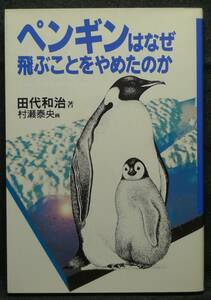 【超希少】【初版、美品】古本　ペンギンはなぜ飛ぶことをやめたのか　著者：田代和治　画：村瀬泰央　実業之日本社