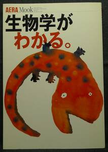 【超希少】【美品】古本　生物学がわかる。　アエラムック　朝日新聞社