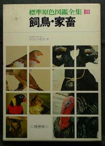 【超希少】【美品】古本　飼鳥・家畜　標準原色図鑑全集１８　著者：麻布獣医科大学教授　理博　宇田川竜男　(株)保育社