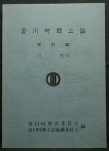 【超希少,美品,非売品】古本　愛川町郷土誌　資料編　自然（１）　編集：愛川町教育委員会、愛川町郷土誌編纂委員会　神奈川県愛甲郡愛川町