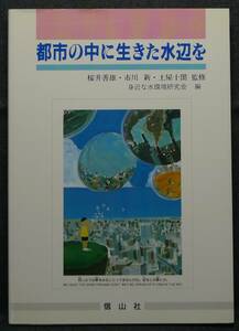 【超希少】【初版、新品並美品】古本　都市の中に生きた水辺を　大学図書　監修：桜井善雄他　編集：身近な水環境研究会　信山社サイテック