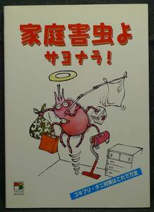 【超希少】【初版、美品】古本　家庭害虫よ　サヨナラ！　ゴキブリ・ダニ対策はこれで万全　著者：イカリ消毒(株)　(株)保育社