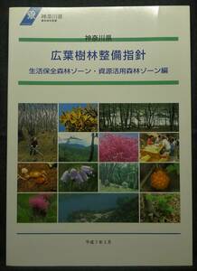 [ super rare ][ beautiful goods ] secondhand book Kanagawa prefecture wide leaf .. maintenance finger needle life guarantee all forest . Zone *. source practical use forest . Zone compilation Heisei era 7 year 3 month Kanagawa prefecture agriculture . part .. lesson 