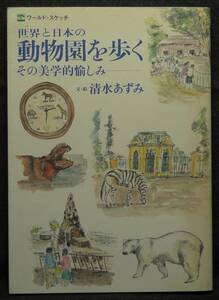 【希少,初版,新品並美品】古本　世界と日本の動物園を歩く　その美学的愉しみ　ワールド・スケッチ　文・絵：清水あずみ　アリアドネ企画