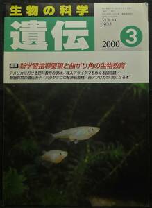 【超希少】【美品】古本　生物の科学　遺伝　２０００年３月号　第５４巻第３号　特集：新学習指導要領と曲がり角の生物教育　（株）裳華房