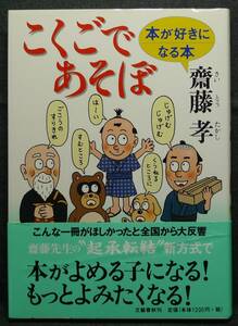 【超希少】【美品】古本　こくごであそぼ　本が好きになる本　著者：齋藤孝　(株)文藝春秋