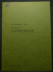 【超希少,美品】古本　森林・農地の持つ　公益的機能の維持方策　平成10年度部局共同研究チーム報告書　神奈川県自治総合研究センター