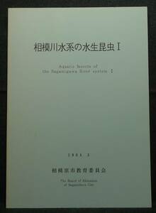 [ super rare ][ beautiful goods ] secondhand book Sagami river water group aquatic insect Ⅰ 1994.3 Sagamihara city education committee 