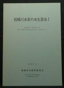 [ супер редкий ][ прекрасный товар ] старая книга Sagami река вода группа водный насекомое Ⅰ 1994.3 Sagamihara город образование комитет 