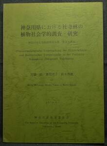 【超希少】古本　神奈川県における社寺林の植物社会学的調査・研究　神奈川県社寺林調査報告書　第２次調査　1979.3　神奈川県教育委員会