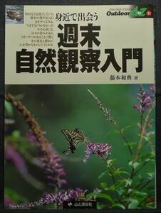 [ super rare ][ the first version ] secondhand book week end nature observation introduction . close ....Outdoor AtoZ 11 author : wistaria book@ peace .( stock ) mountain ... company 