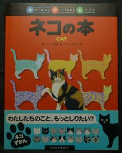 【超希少】【初版、美品】古本　ＡＰＢ　ネコの本　著者：カー・ウータン博士　絵：カナヨ・スギヤマ　(株)講談社