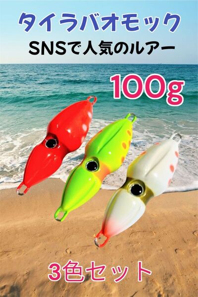 オモック タイラバオモック 100g イカ型 釣り道具 釣りおもり 新品 タイラバタイラバ タイラバ
