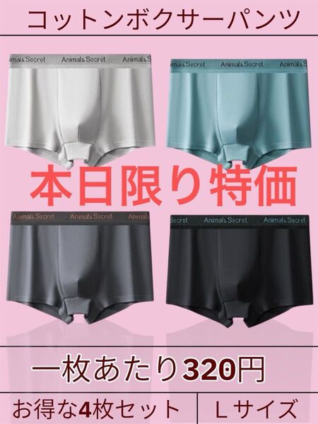 【新品】 メンズ ボクサーパンツ L 4枚セット コットン 下着 通気性 伸縮性 快適