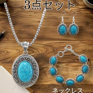 ターコイズ ビンテージ風 ネックレス ピアス ブレスレット 3点セット アクセサリー