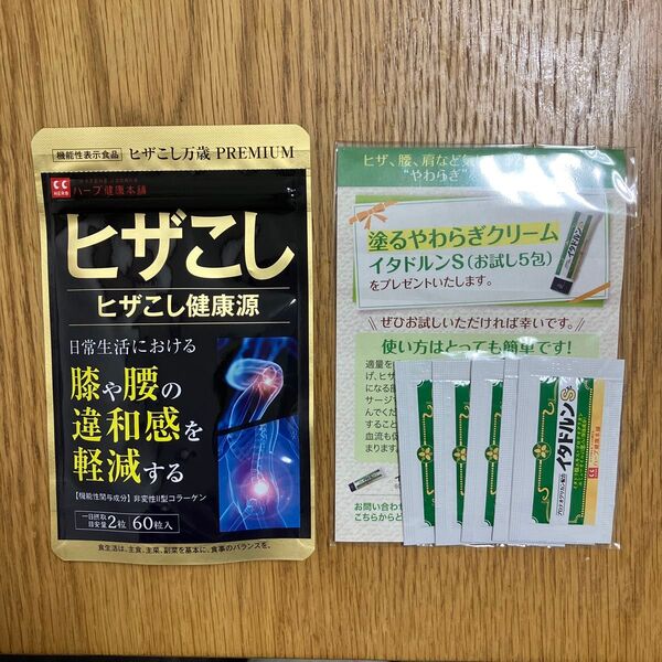 ヒザこし健康源 (180mg × 60粒) ハーブ健康本舗 サプリ サンプル付き