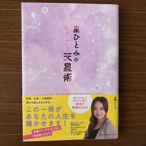 星ひとみの天星術 星ひとみ/著