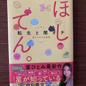 サイン本!ほしてん。 転生と闇オチ星ひとみの天星術 星ひとみ/著