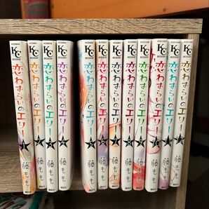 恋わずらいのエリー 全巻セット