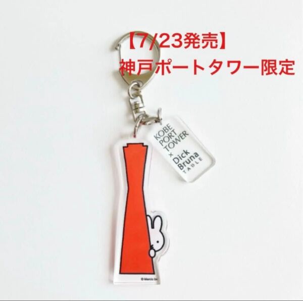 7/23発売 神戸ポートタワー ミッフィー 生誕70周年 アクリルキーホルダー