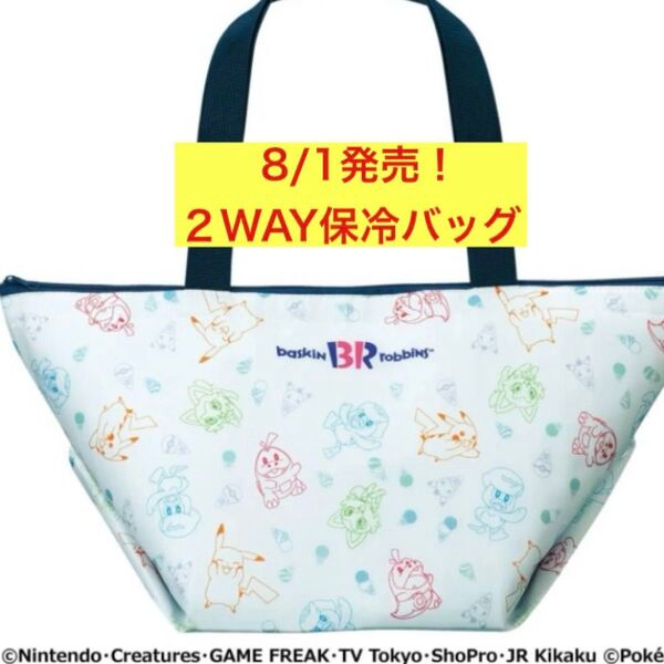 8/1発売 サーティワン ポケモン 2WAY保冷バッグ
