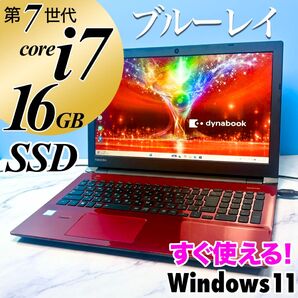 美品☆Core i7・16GB・SSD・ブルーレイ・ノートパソコン・Win11・B4c44