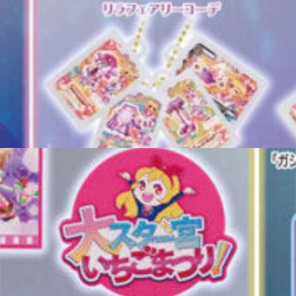 アイカツ! グッズコレクション2 リラフェアリーコーデ ラバーコースター 大スター宮いちごまつり ガチャガチャ