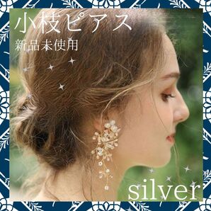 小枝 フラワー ピアス ブライダル 結婚式 ウェディング ブライダル 髪飾り ヘアアクセサリー 結婚式 花