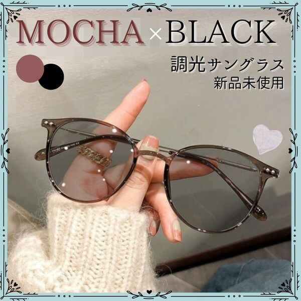 【モカ×ブラック】調光 サングラス 伊達メガネ ボストン ブルーライトカット UVカット 韓国 眼鏡