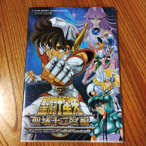 聖闘士星矢 聖域十二宮編 ゲームブック Vジャンプブックス