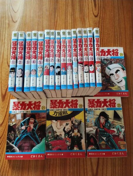 暴力大将 どおくまん セット