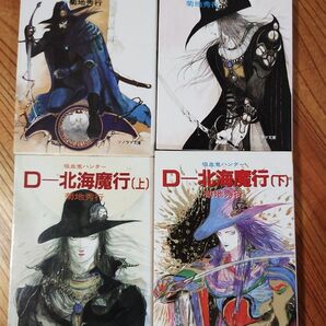 吸血鬼ハンターD シリーズ4冊セット 夢なりしD 風立ちてD 北海魔行 上下巻