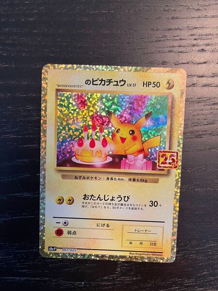 ポケモンカード お誕生日ピカチュウ 25th プロモ