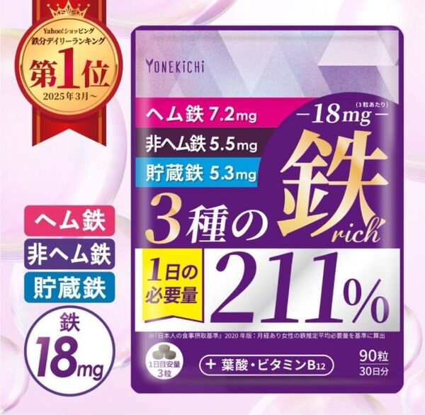 新品未開封 鉄分 サプリ 鉄18mg 3種の鉄リッチ 鉄分 ヘム鉄 フェリチン鉄 葉酸 ビタミンB12 90粒 30日分