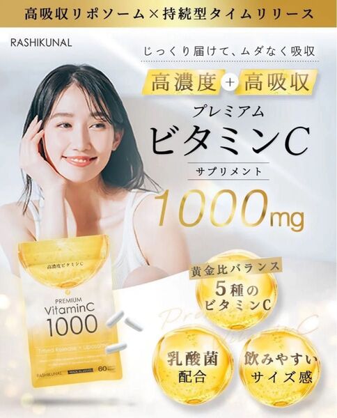 ラシクナル リポソーム ビタミンc サプリ 乳酸菌【高濃度ビタミンc1000xタイムリリース持続型】栄養機能食品 30日分