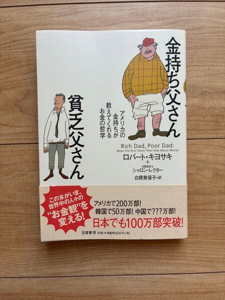 金持ち父さん 貧乏父さん アメリカの金持ちが教えてくれるお金の哲学