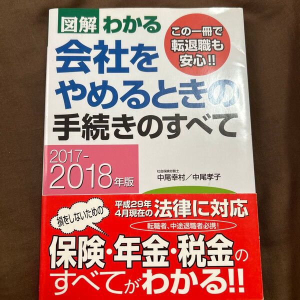 図解わかる会社をやめるときの手続きのすべて 2017-2018年版 (図解わかる) 中尾幸村/著 中尾孝子/著