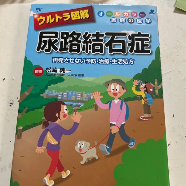 ウルトラ図解尿路結石症 再発させない予防・治療・生活処方 (オールカラー家庭の医学) 松崎純一/監修
