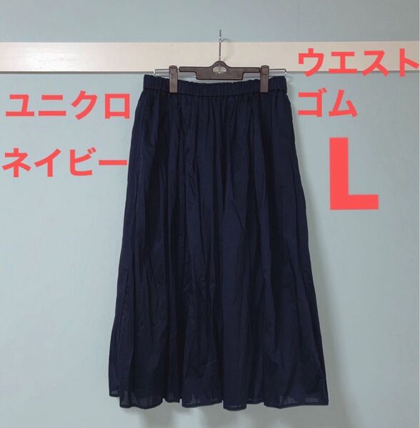 ユニクロ ウエストゴム ロングギャザースカート ネイビー L 丈約75